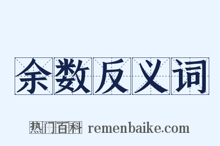 余数反义词是什么意思的图片